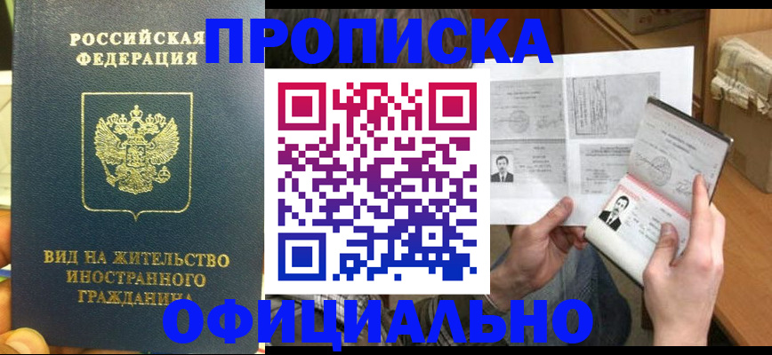 купить прописку в Опочке